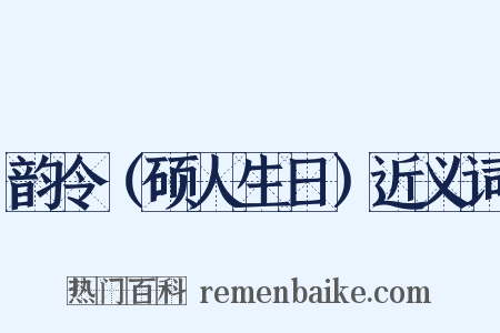 韵令（硕人生日）近义词是什么意思的图片